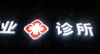 (转让) 跑火诊所转让，因3人合作意见不合故割爱转让。有意电话