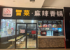 (转让) 麻辣烫.麻辣香锅店 大学食堂档口店面