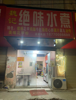 (转让) 水煮店.附近有两三个学校，五个网吧.不缺客人
