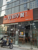 (转让) 早餐店整店转让，转让费面议。