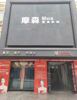 (转让) 转让一家软装店，配套齐全，有意详谈