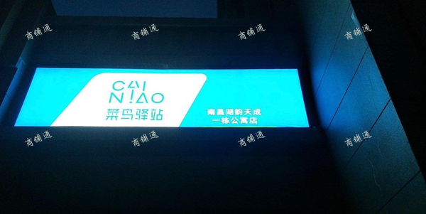 (转让) 湖韵天成菜鸟驿站一号公寓楼店