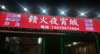 (转让) 临街铺面，夜宵一条街， 旁边面多个宾馆，洗浴中心，超市等