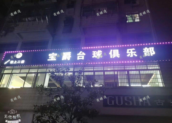 (转让) 店铺位置，生意稳定。