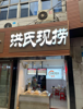 (转让) 洪氏现捞卤菜店精装修