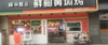 (转让) 周边都是写字楼，装修只用了一年，整店低价转让
