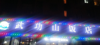 (转让) 店铺位于长江路，地理位置好，可停车。