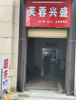 (转让) 亏本转！前门独院后门通外面学校附近为一的店铺可办烟草证！