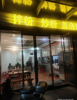(转让) 六年老店，正对工厂，右手小区大门，