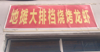 (转让) 烧烤因有事低价转让设备齐全货齐全接收可营业每天营业额4000