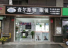 (转让) 眼镜店转让，南昌三中附近，人流量多，交通便利