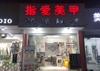 (转让) 本店开了6年，因怀孕找有技术的接手经营
