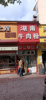 (转让) 青春家园门口，10年不涨租。现经营煌上煌和湖南牛肉粉店