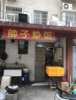 (转让) 接手就能赚钱的外卖店，因老婆怀孕不能做了，现店面带平台转让