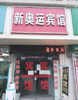 (转让) 过年了有事宾馆便宜处理