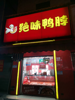 (转让) 解放路品牌店铺绝味鸭脖低价转让，可空转