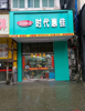 (转让) 南昌市孺子路350号