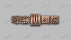 青山湖南大道晖燕国际大厦开发商直租