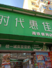 (转让) 小区门囗家，生意稳定，有事要外出