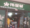(转让) 急事处理6年老店盈利小区一家