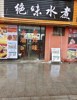 (转让) 年营业白店水煮油炸店（速）高校