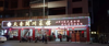 (转让) 临街旺铺，5间大开间，宽敞明亮。