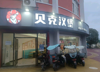 (转让) 低价转让旅游商贸炸鸡汉堡店