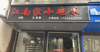 (转让) 97平方餐饮店，可堂食可外卖。