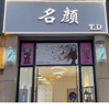 (转让) 转让/美发店三所大学必经处