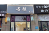 (转让) 转让/美发店三所大学必经处