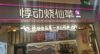 (转让) 品牌奶茶店低价转让，先到先得
