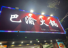 (转让) 旺铺招租，临街门面，闹市区一条街都是夜宵，吃饭的地方