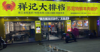 (转让) 夜宵一条街6年老店刚重装修接手可营业