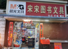 (转让) （可空转）上海路第17中学文具店