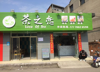 (转让) 本店转让，学校旁边的店铺