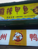 (转让) 本店铺位于外语外贸后街商业街，周边有几个大学