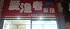 (转让) 中医院大学四号门后街