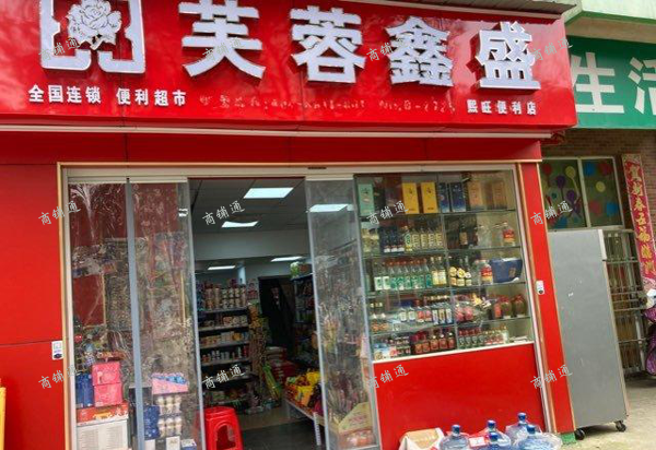 (转让) 小区内芙蓉鑫盛便利店转让