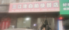 (转让) 两间店铺，1600元/月