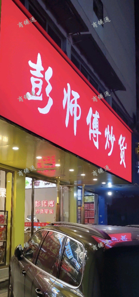 (转让) 旺铺转让，适合零食店，夜宵一条街，中介勿扰