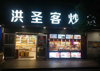(转让) 系马桩临街店铺 非诚勿扰