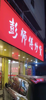 (转让) 接手可营业，装修好，适合便利店，餐饮夜宵，中介勿扰！