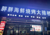 (转让) 旺铺烧烤夜宵店面转让