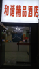 (转让) 市中心天天爆满酒店转让