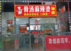 (转让) 月纯收入三万以上小吃店（个人直转平台勿扰）