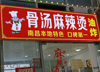 (转让) 月纯收入三万以上小吃店（个人直转平台勿扰）