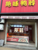 (转让) 绝味鸭脖 盈利中的店