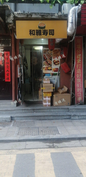 (转让) 和雅寿司外卖店，旁边就是孺子亭小学