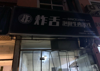 (转让) 上下两层66平，房租便宜（店长离职，无法继续经营，急转）