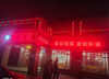 (转让) 雷厨饭庄聚味缘 上下两层饭庄。生意炮火。合伙人其它发展。